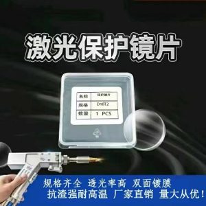 手持激光焊保护镜片
